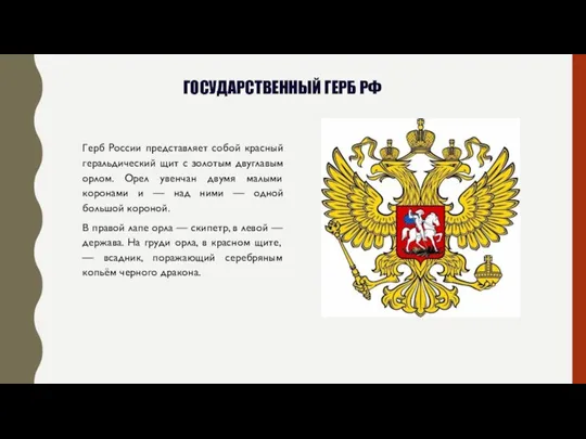 ГОСУДАРСТВЕННЫЙ ГЕРБ РФ Герб России представляет собой красный геральдический щит с золотым