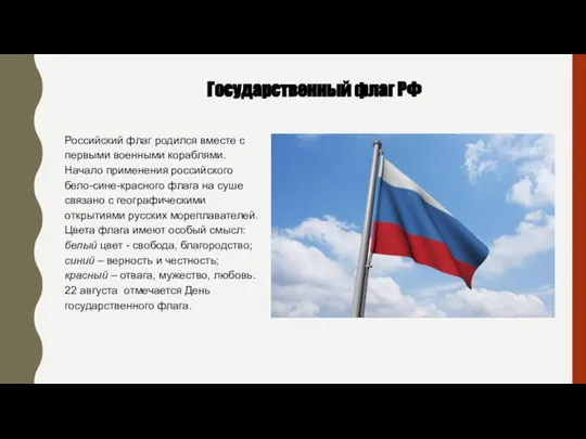 Государственный флаг РФ Российский флаг родился вместе с первыми военными кораблями. Начало