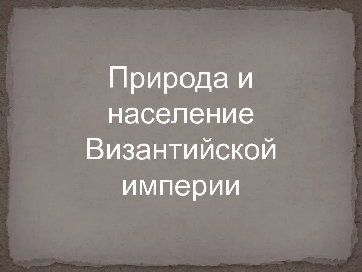 Природа и население Византийской империи