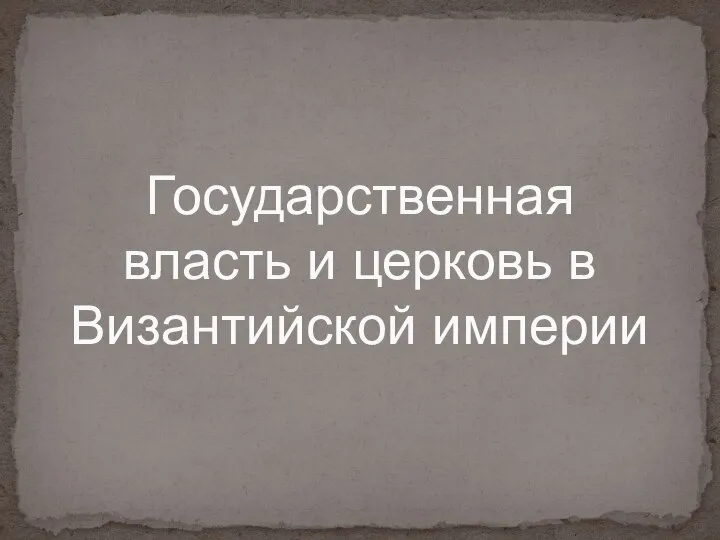 Государственная власть и церковь в Византийской империи