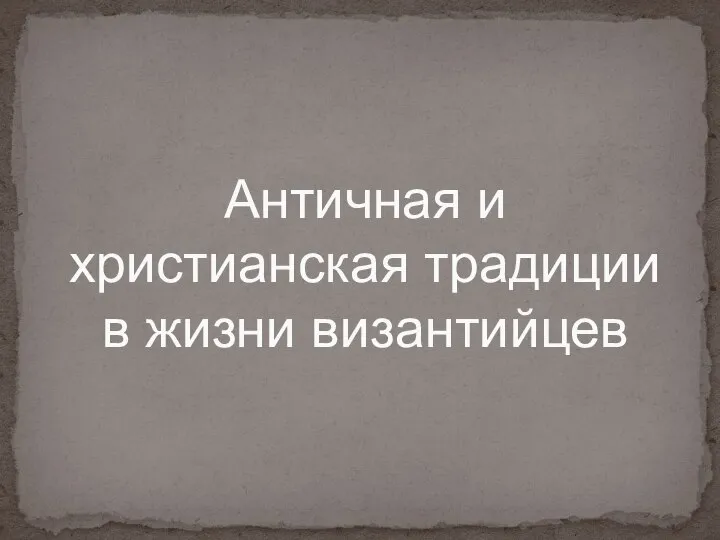 Античная и христианская традиции в жизни византийцев