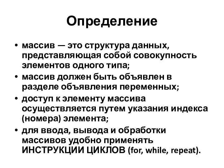 Определение массив — это структура данных, представляющая собой совокупность элементов одного типа;