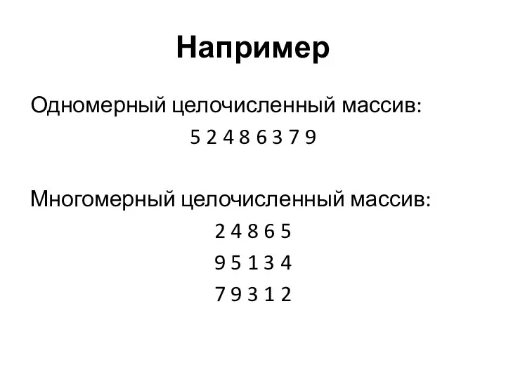 Например Одномерный целочисленный массив: 5 2 4 8 6 3 7 9
