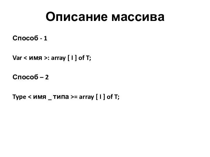 Описание массива Способ - 1 Var : array [ I ] of