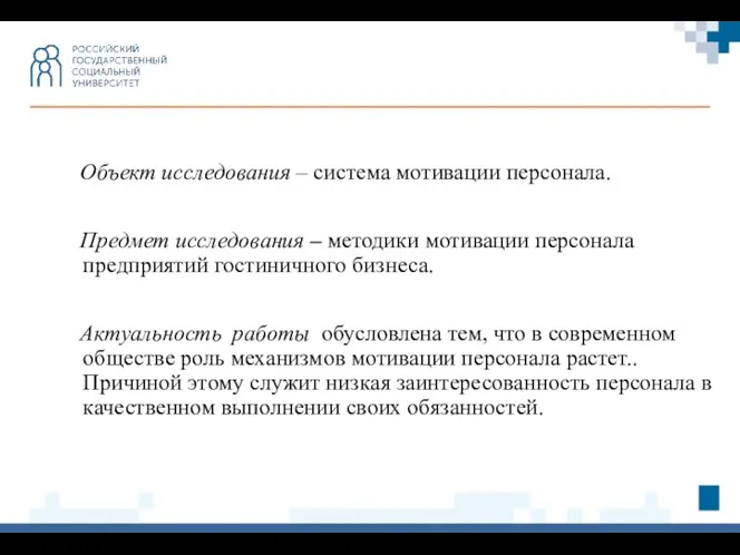 Объект исследования – система мотивации персонала. Предмет исследования – методики мотивации персонала