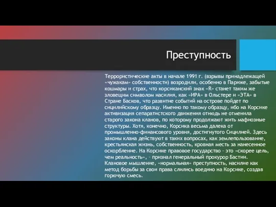 Преступность Террористические акты в начале 1991 г. (взрывы принадлежащей «чужакам» собственности) возродили,