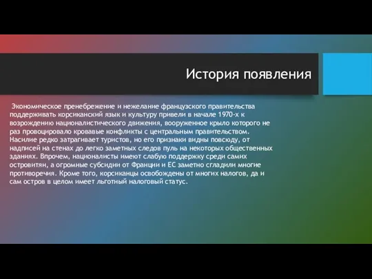 История появления Экономическое пренебрежение и нежелание французского правительства поддерживать корсиканский язык и