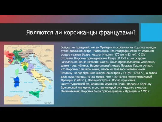 Являются ли корсиканцы французами? Вопрос не праздный, он во Франции и особенно