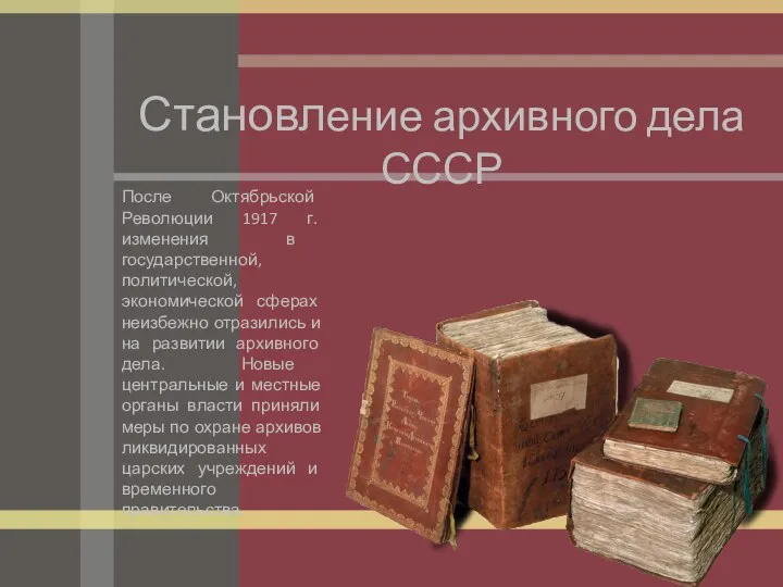 Становление архивного дела СССР После Октябрьской Революции 1917 г. изменения в государственной,