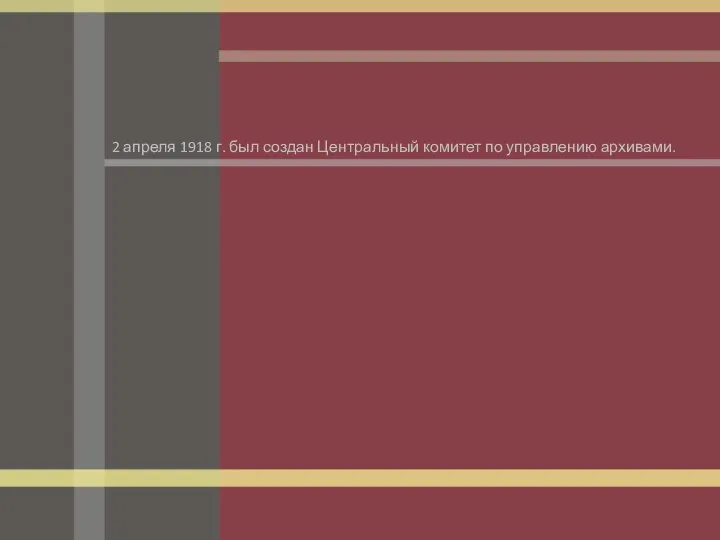 2 апреля 1918 г. был создан Центральный комитет по управлению архивами.