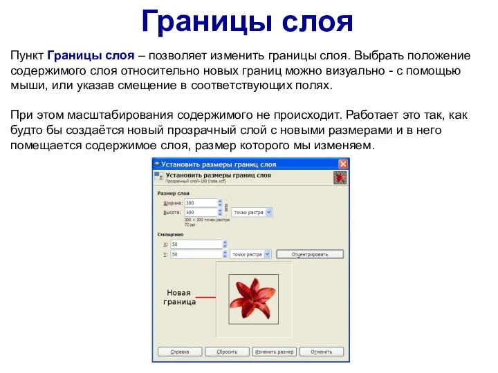 Пункт Границы слоя – позволяет изменить границы слоя. Выбрать положение содержимого слоя