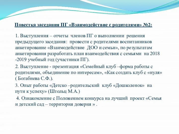 Повестка заседания ПГ «Взаимодействие с родителями» №2: 1. Выступления – отчеты членов