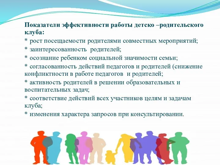 Показатели эффективности работы детско –родительского клуба: * рост посещаемости родителями совместных мероприятий;