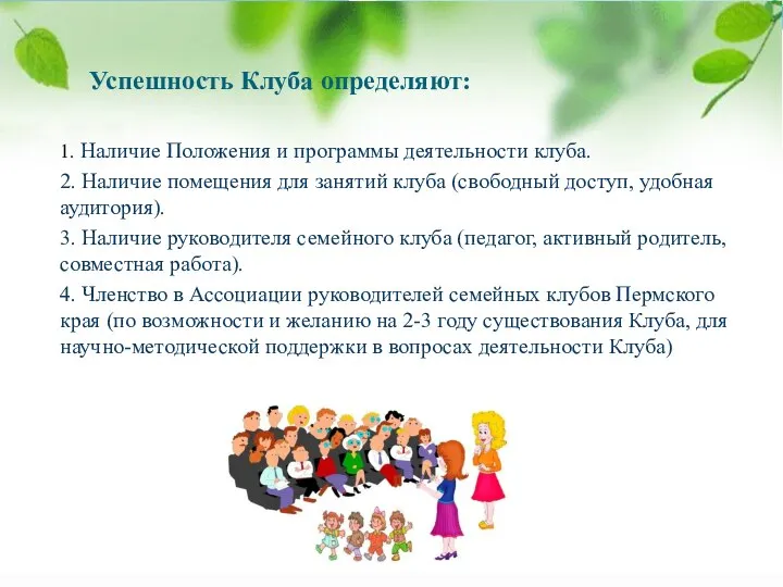 Успешность Клуба определяют: 1. Наличие Положения и программы деятельности клуба. 2. Наличие