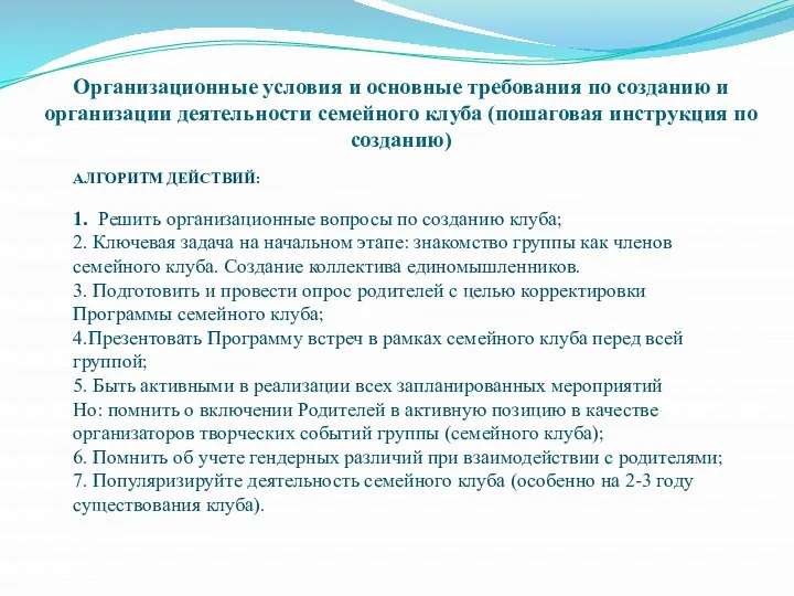 Организационные условия и основные требования по созданию и организации деятельности семейного клуба