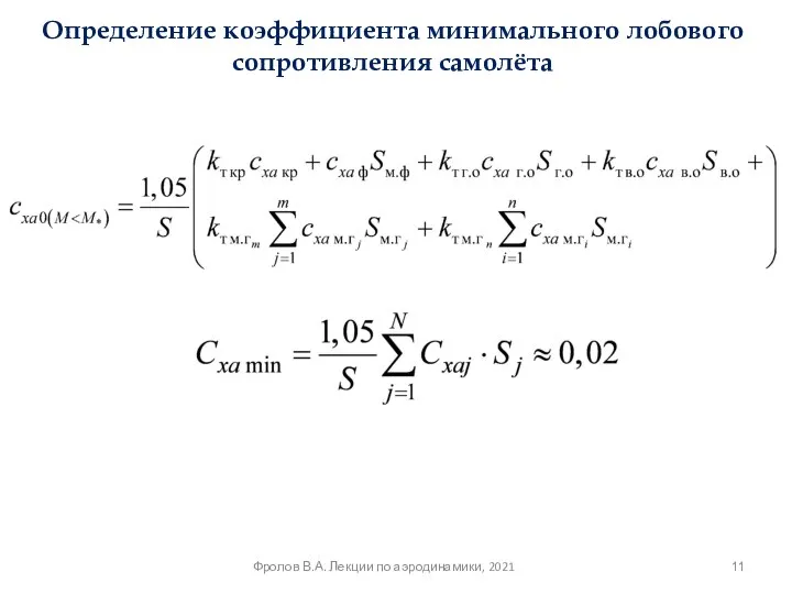 Определение коэффициента минимального лобового сопротивления самолёта Фролов В.А. Лекции по аэродинамики, 2021