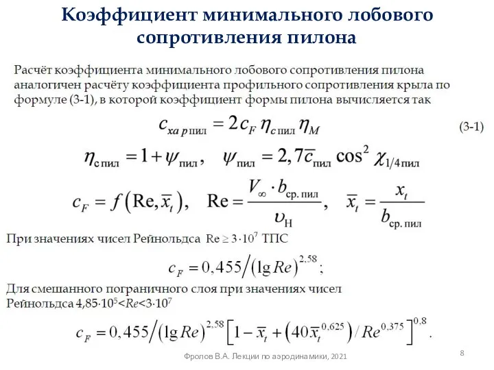 Коэффициент минимального лобового сопротивления пилона Расчёт коэффициента минимального лобового сопротивления пилона аналогичен