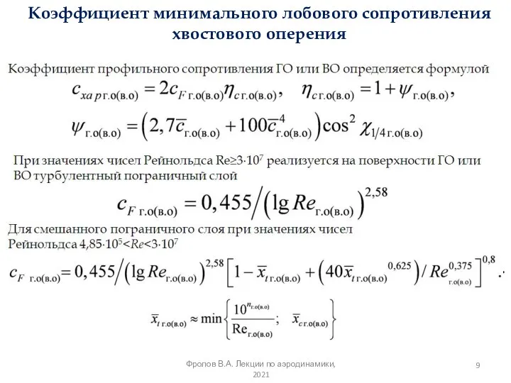 Коэффициент минимального лобового сопротивления хвостового оперения Коэффициент профильного сопротивления ГО или ВО