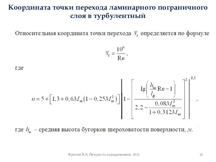 Координата точки перехода ламинарного пограничного слоя в турбулентный Фролов В.А. Лекции по аэродинамики, 2021