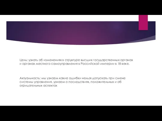 Цель: узнать об изменениях в структуре высших государственных органах и органах местного