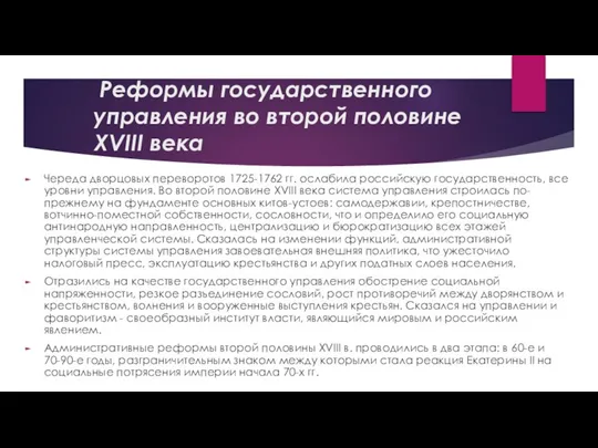 Реформы государственного управления во второй половине ХVIII века Череда дворцовых переворотов 1725-1762