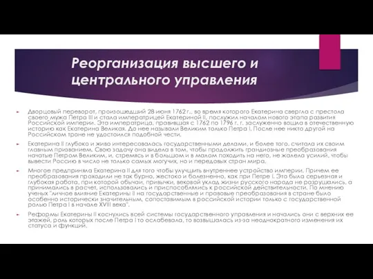 Реорганизация высшего и центрального управления Дворцовый переворот, произошедший 28 июня 1762 г.,