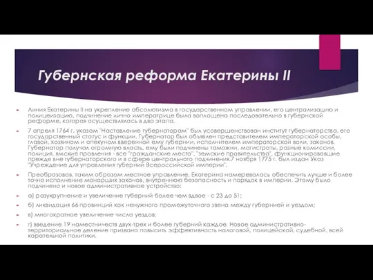 Губернская реформа Екатерины II Линия Екатерины II на укрепление абсолютизма в государственном