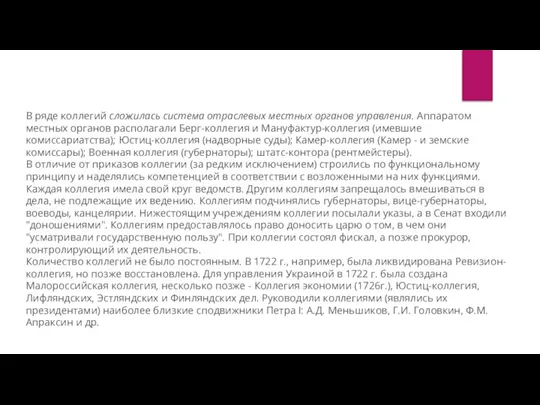 В ряде коллегий сложилась система отраслевых местных органов управления. Аппаратом местных органов