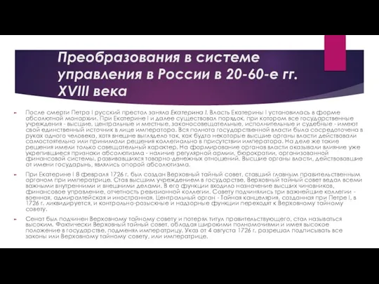 Преобразования в системе управления в России в 20-60-е гг. ХVIII века После