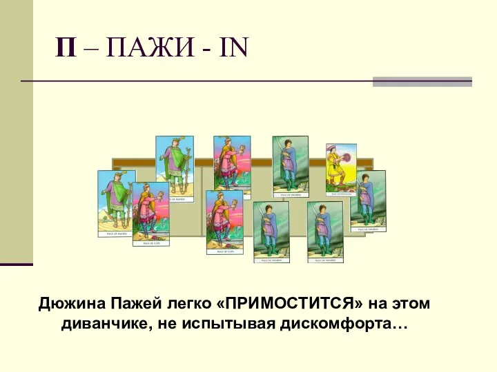 П – ПАЖИ - IN Дюжина Пажей легко «ПРИМОСТИТСЯ» на этом диванчике, не испытывая дискомфорта…