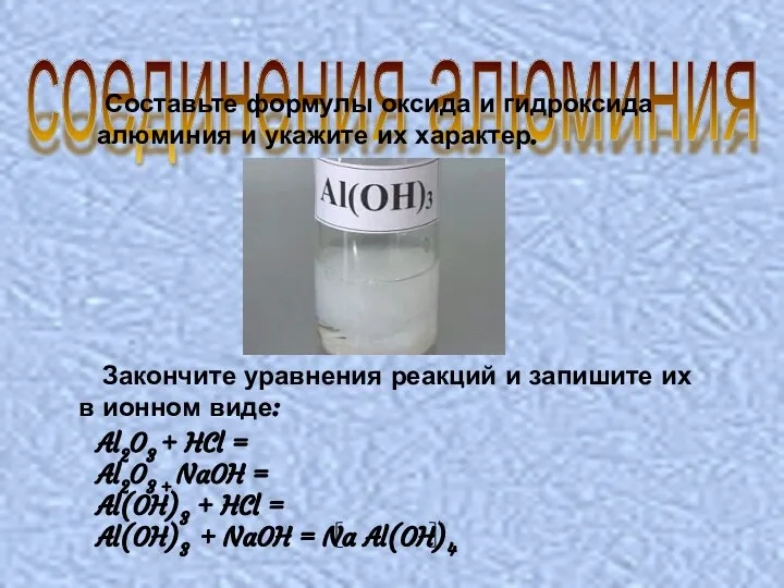 соединения алюминия Составьте формулы оксида и гидроксида алюминия и укажите их характер.