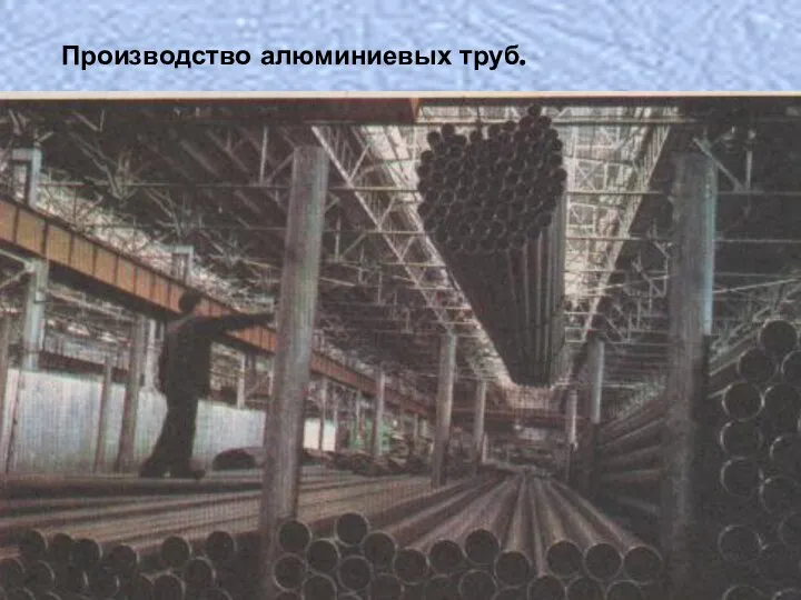 Производство алюминиевых труб.
