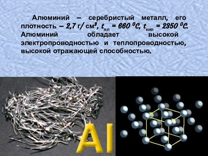 Алюминий – серебристый металл, его плотность – 2,7 г/ см3, tпл =