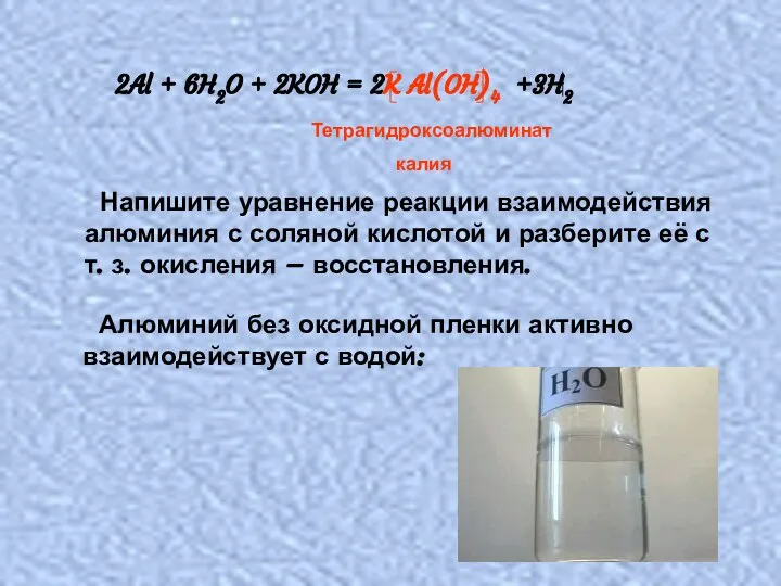 2Al + 6H2O + 2KOH = 2K Al(OH)4 +3H2 Тетрагидроксоалюминат калия Напишите