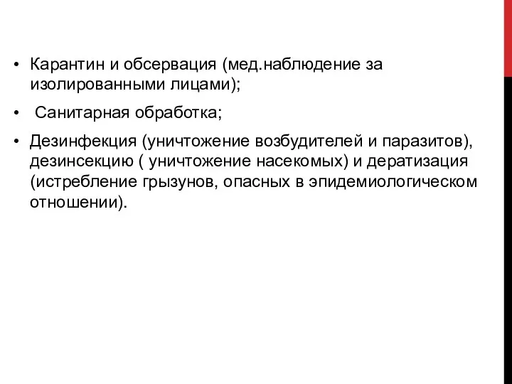 Карантин и обсервация (мед.наблюдение за изолированными лицами); Санитарная обработка; Дезинфекция (уничтожение возбудителей