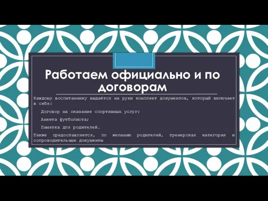 Работаем официально и по договорам Каждому воспитаннику выдаётся на руки комплект документов,