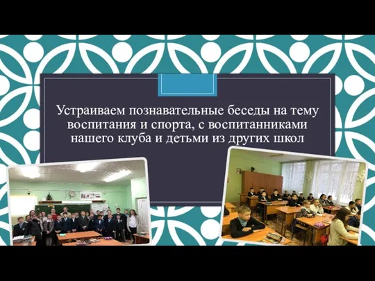 Устраиваем познавательные беседы на тему воспитания и спорта, с воспитанниками нашего клуба