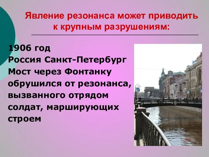 Явление резонанса может приводить к крупным разрушениям: 1906 год Россия Санкт-Петербург Мост