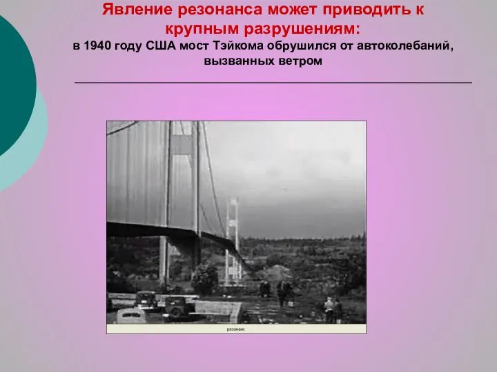 Явление резонанса может приводить к крупным разрушениям: в 1940 году США мост