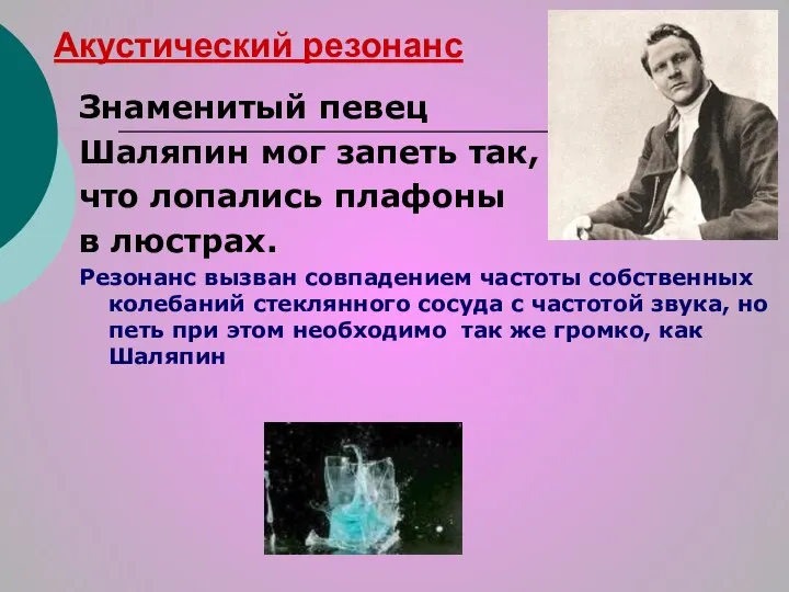 Акустический резонанс Знаменитый певец Шаляпин мог запеть так, что лопались плафоны в