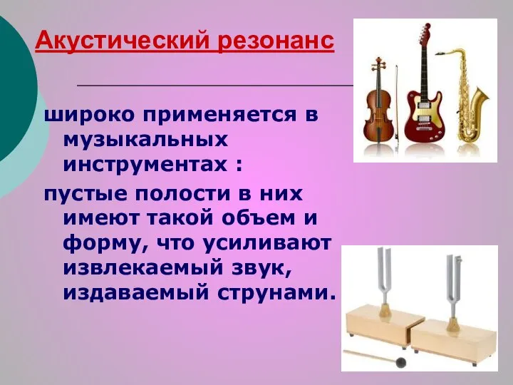 Акустический резонанс широко применяется в музыкальных инструментах : пустые полости в них