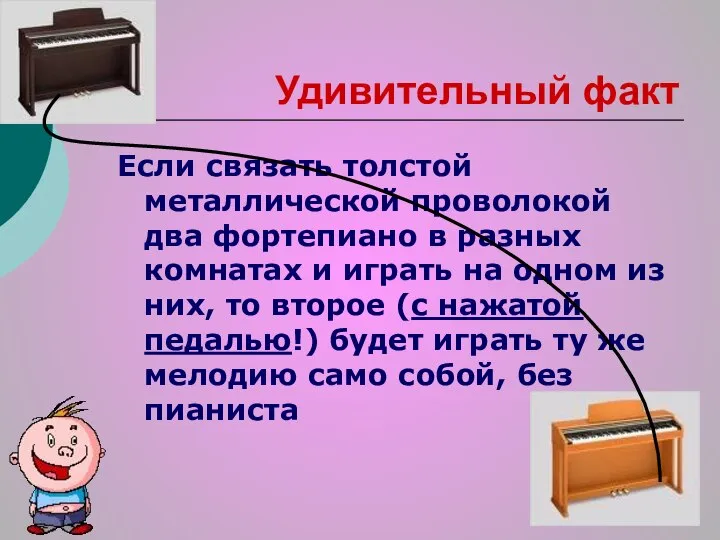 Удивительный факт Если связать толстой металлической проволокой два фортепиано в разных комнатах