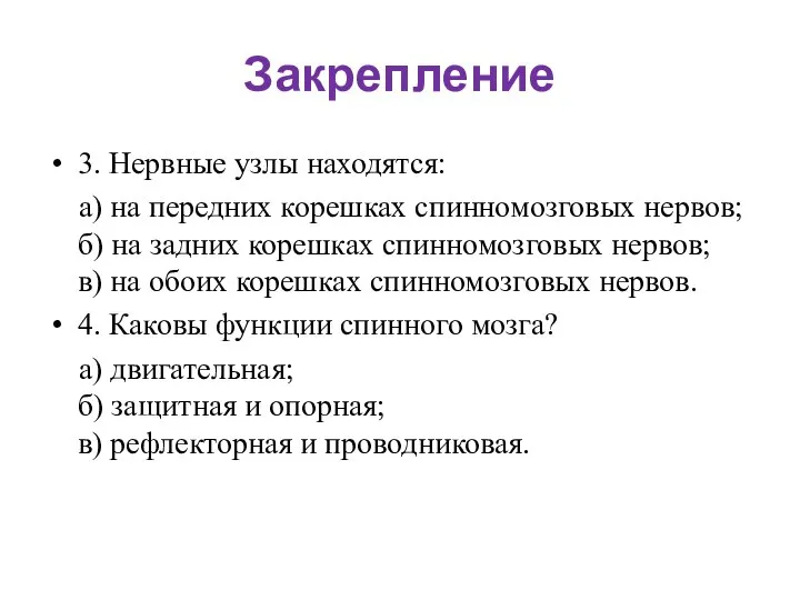 Закрепление 3. Нервные узлы находятся: а) на передних корешках спинномозговых нервов; б)