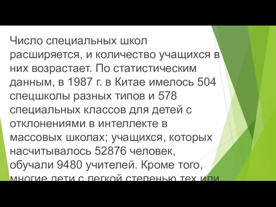 Число специальных школ расширяется, и количество учащихся в них возрастает. По статистическим