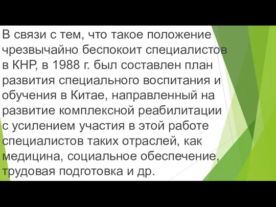 В связи с тем, что такое положение чрезвычайно беспокоит специалистов в КНР,