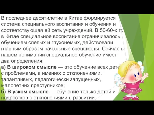 В последнее десятилетие в Китае формируется система специального воспитания и обучения и