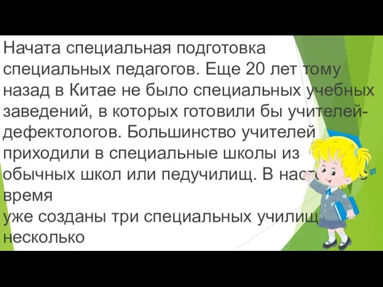 Начата специальная подготовка специальных педагогов. Еще 20 лет тому назад в Китае