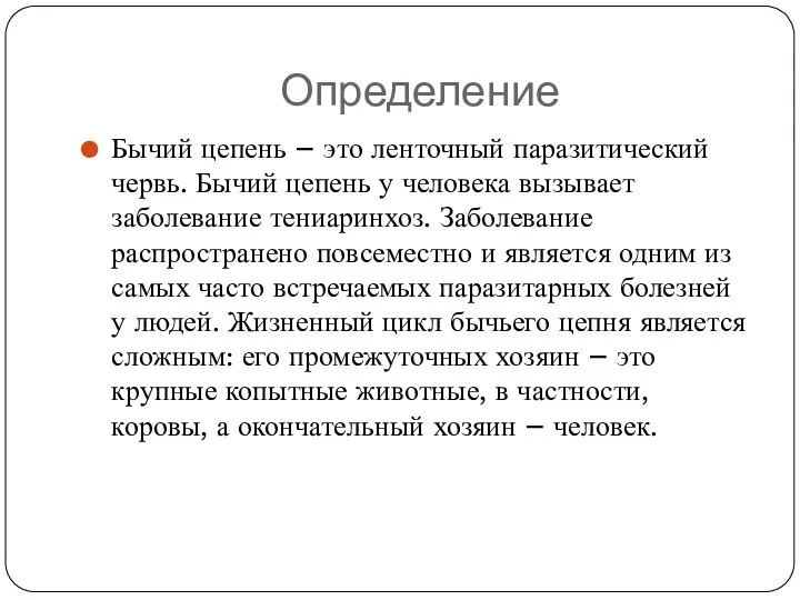 Определение Бычий цепень – это ленточный паразитический червь. Бычий цепень у человека