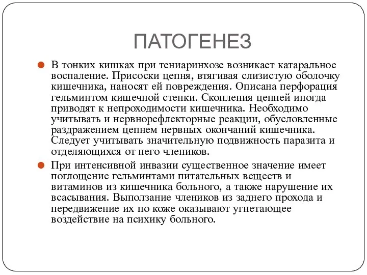 ПАТОГЕНЕЗ В тонких кишках при тениаринхозе возникает катаральное воспаление. Присоски цепня, втягивая