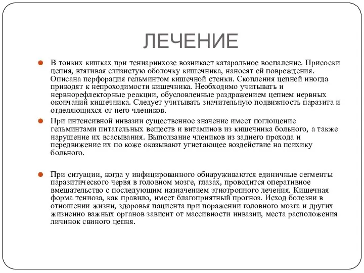 ЛЕЧЕНИЕ В тонких кишках при тениаринхозе возникает катаральное воспаление. Присоски цепня, втягивая